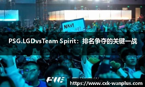 PSG.LGDvsTeam Spirit：排名争夺的关键一战
