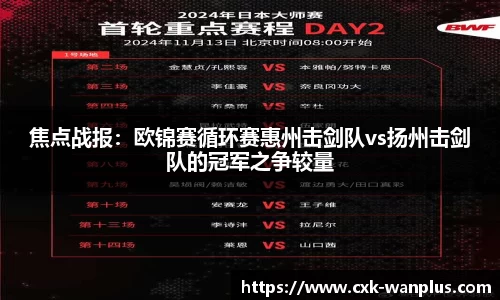 焦点战报：欧锦赛循环赛惠州击剑队vs扬州击剑队的冠军之争较量