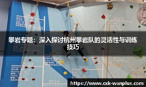 攀岩专题：深入探讨杭州攀岩队的灵活性与训练技巧