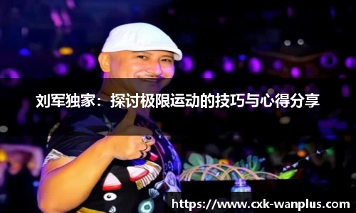 刘军独家：探讨极限运动的技巧与心得分享