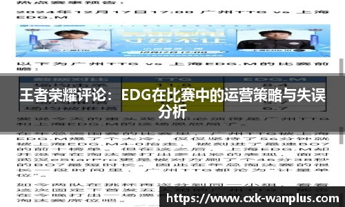王者荣耀评论：EDG在比赛中的运营策略与失误分析