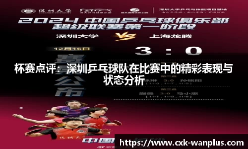 杯赛点评：深圳乒乓球队在比赛中的精彩表现与状态分析