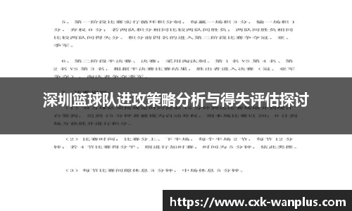 深圳篮球队进攻策略分析与得失评估探讨