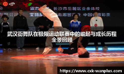武汉街舞队在极限运动联赛中的崛起与成长历程全景回顾