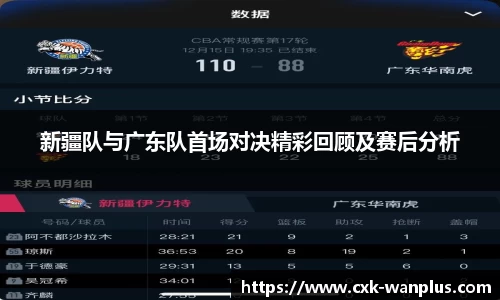 新疆队与广东队首场对决精彩回顾及赛后分析